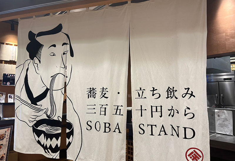 一味・蕎麦　立ち飲み