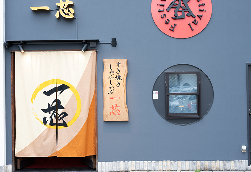 すき焼き しゃぶしゃぶ 一芯