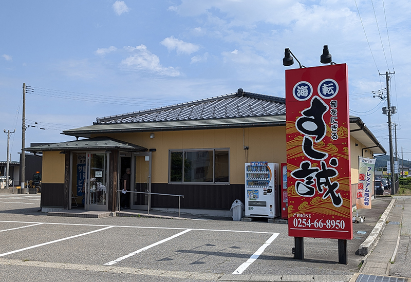 海転 すし誠 村上店