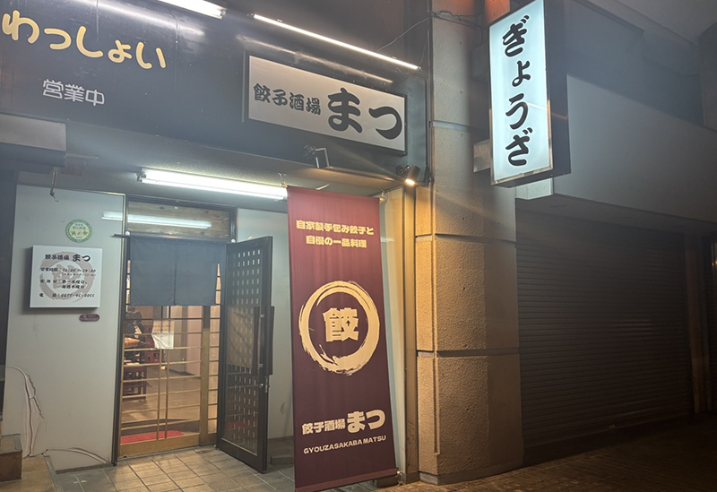 餃子酒場まつ