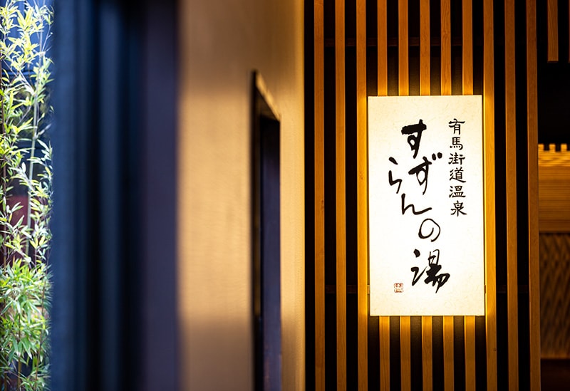 Arima Kaido Onsen Suzuran no Yu