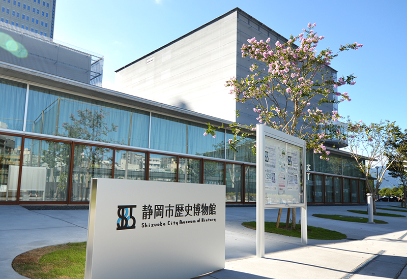 静岡市歴史博物館