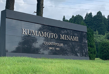 Kumamoto Minami Country Club