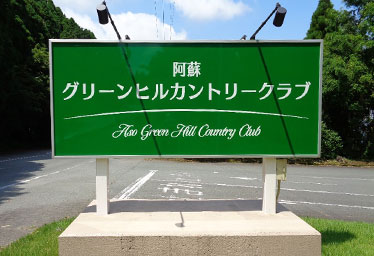 Aso Green Hill Country Club